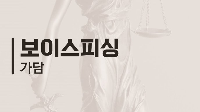 보이스피싱 가담