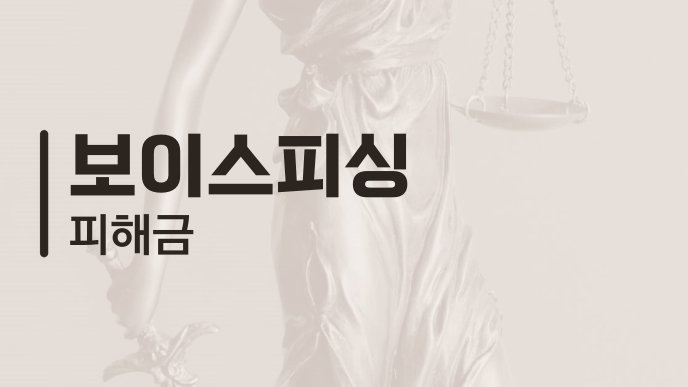 보이스피싱 피해금