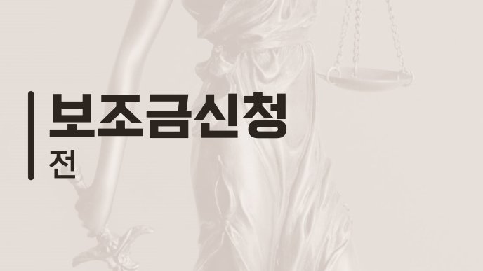 보조금신청 전