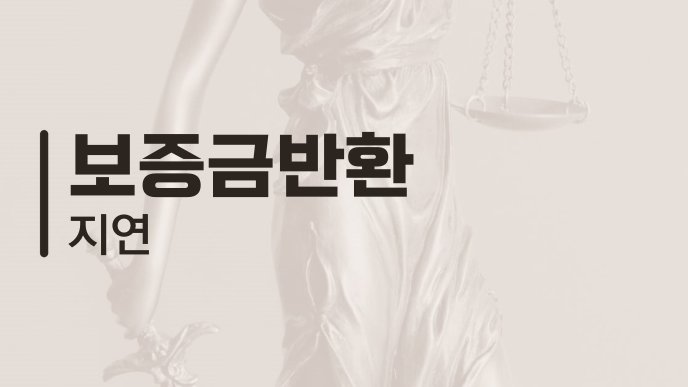 보증금반환 지연