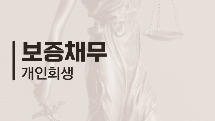 보증채무 개인회생