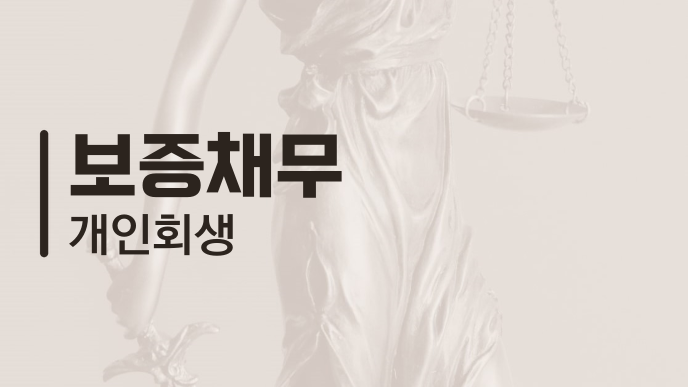 보증채무 개인회생