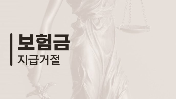 보험금 지급거절