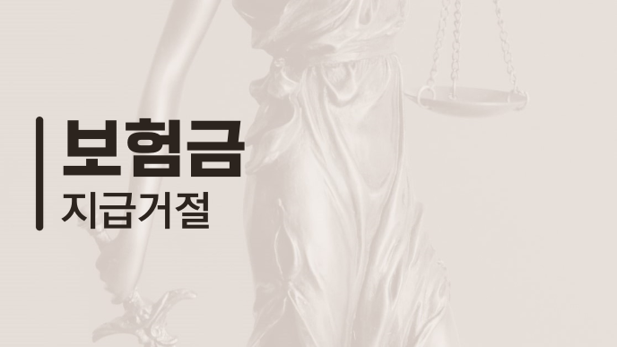 보험금 지급거절