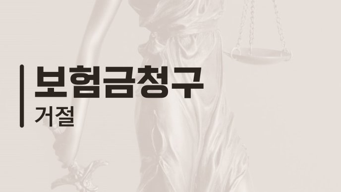 보험금청구 거절