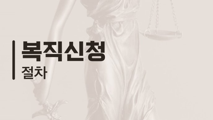 복직신청 절차
