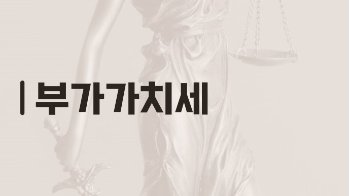 부가가치세