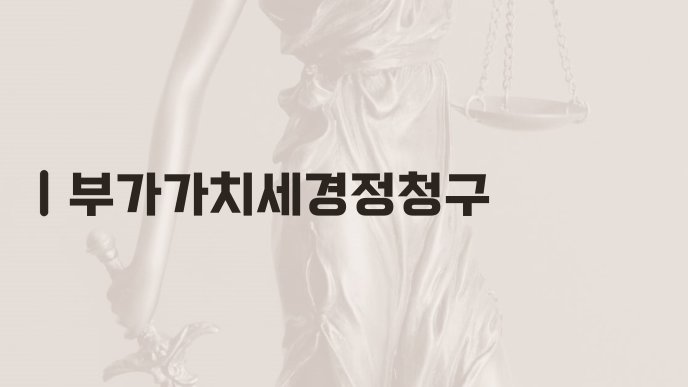 부가가치세경정청구