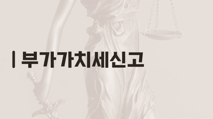 부가가치세신고