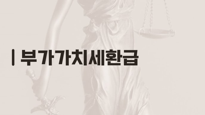부가가치세환급