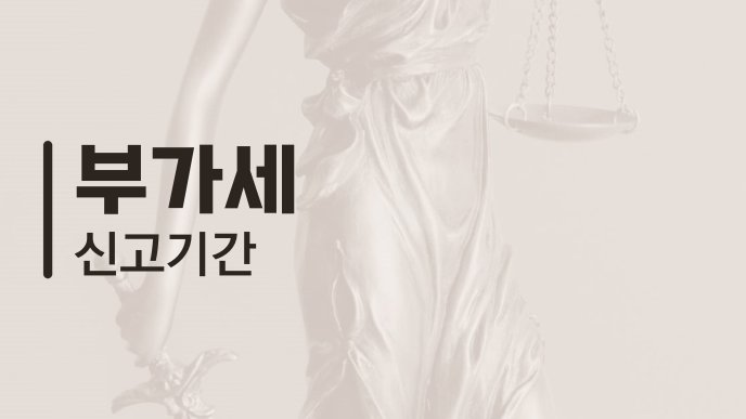 부가세 신고기간