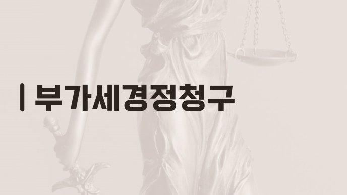 부가세경정청구