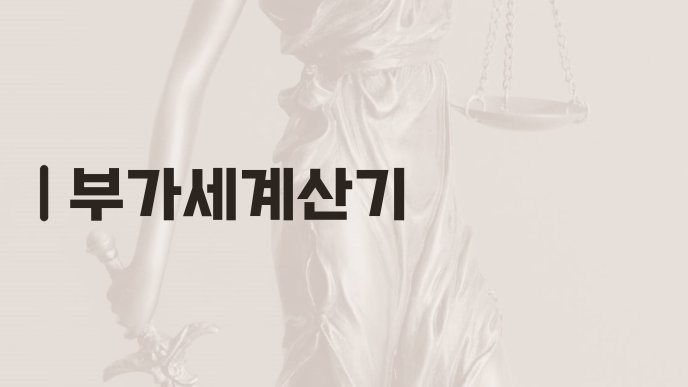 부가세계산기