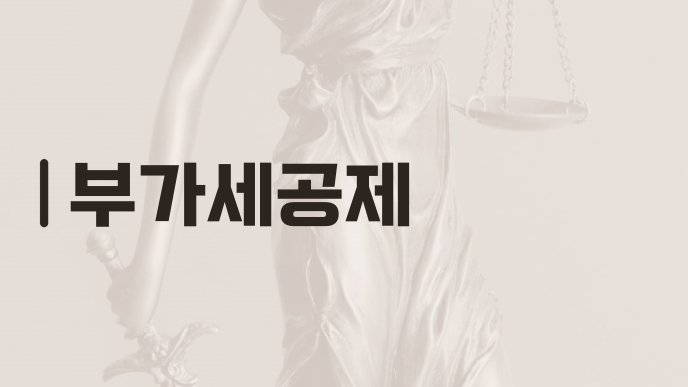 부가세공제