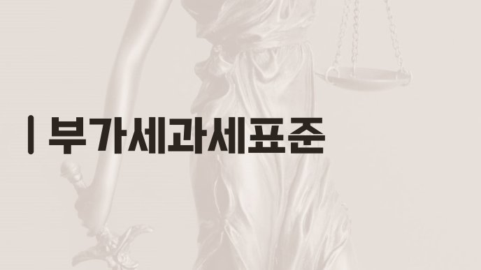 부가세과세표준