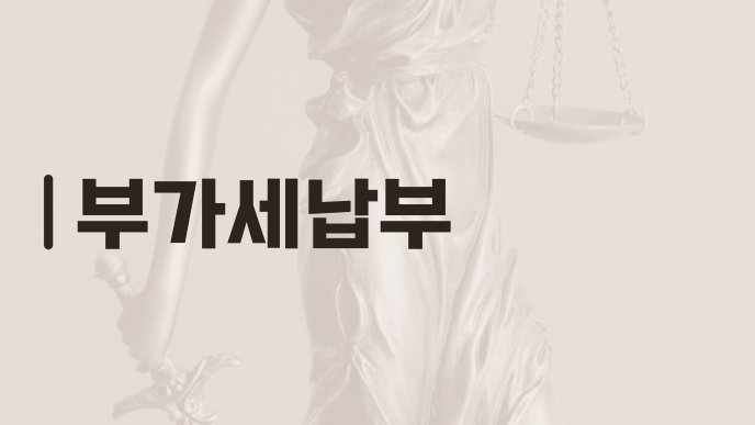 부가세납부