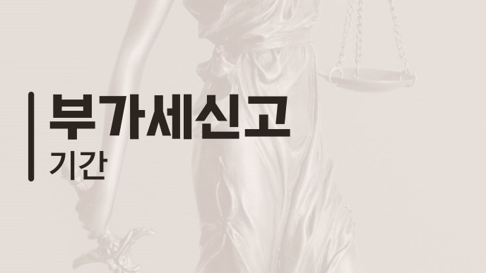 부가세신고 기간