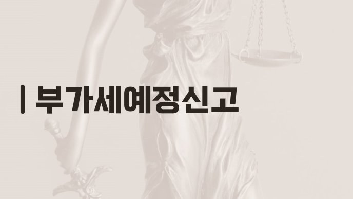 부가세예정신고
