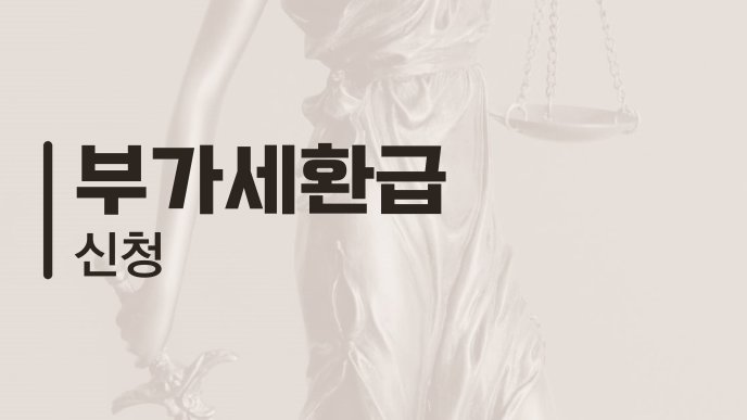 부가세환급 신청