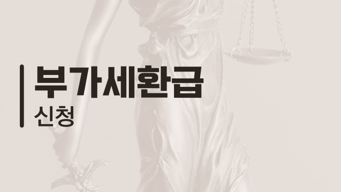 부가세환급 신청