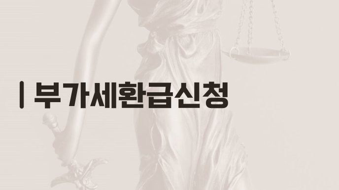 부가세환급신청