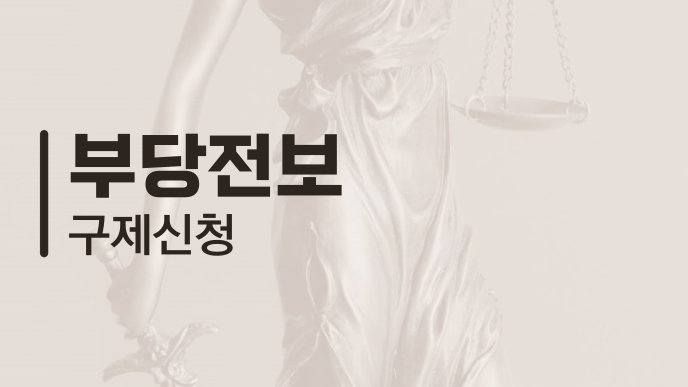 부당전보 구제신청
