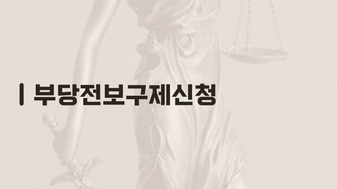 부당전보구제신청