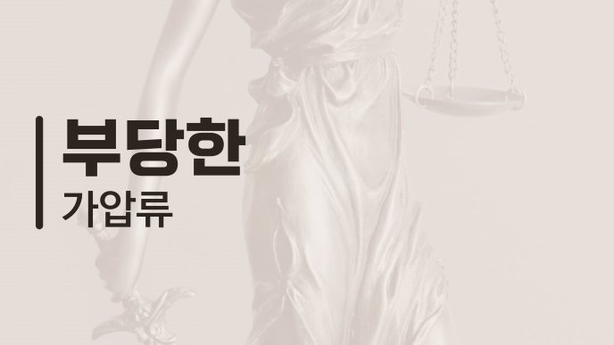 부당한 가압류