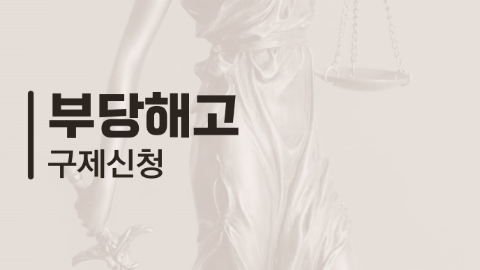 부당해고 구제신청