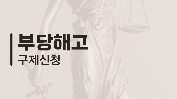 부당해고 구제신청
