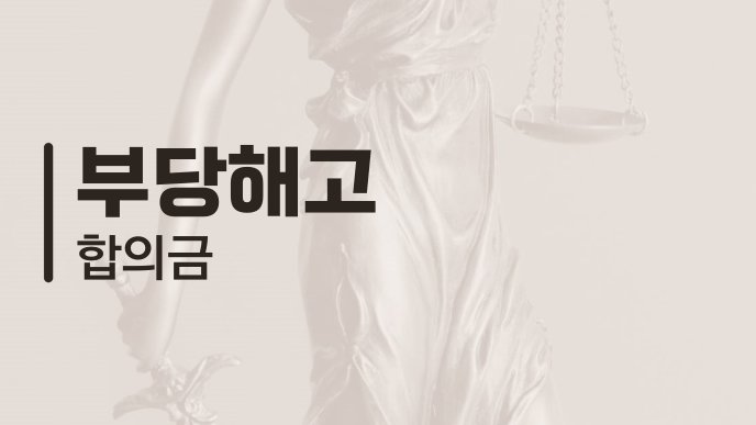 부당해고 합의금