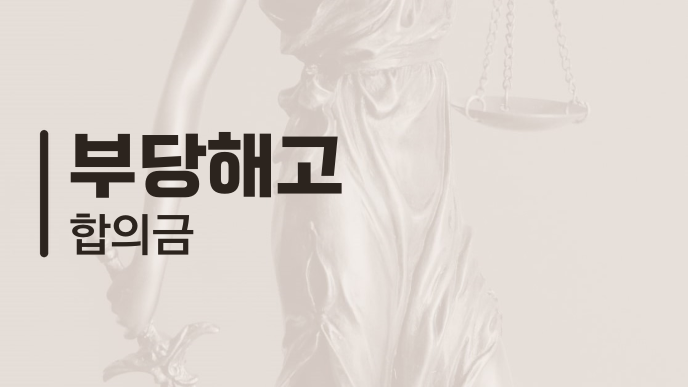 부당해고 합의금