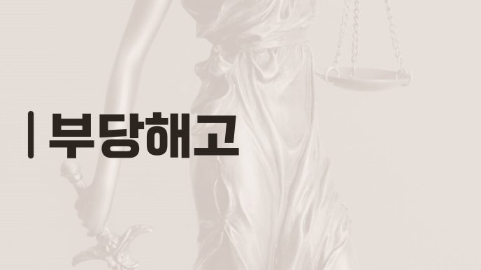 부당해고