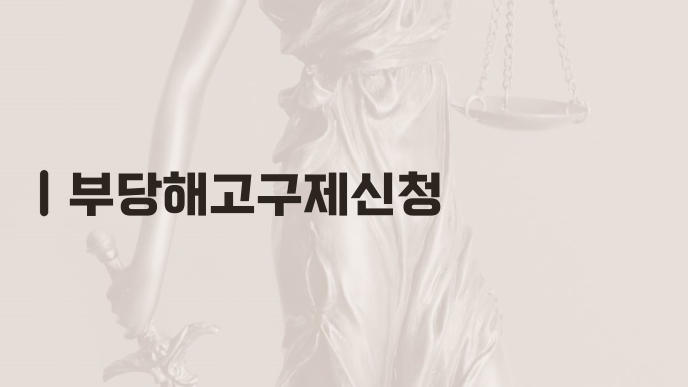 부당해고구제신청