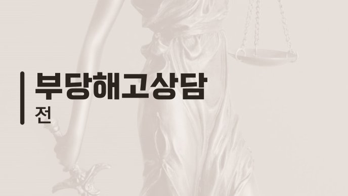 부당해고상담 전