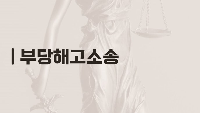 부당해고소송