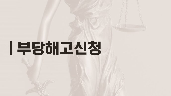 부당해고신청