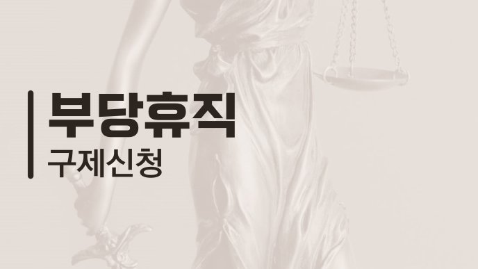 부당휴직 구제신청