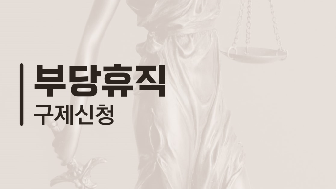 부당휴직 구제신청
