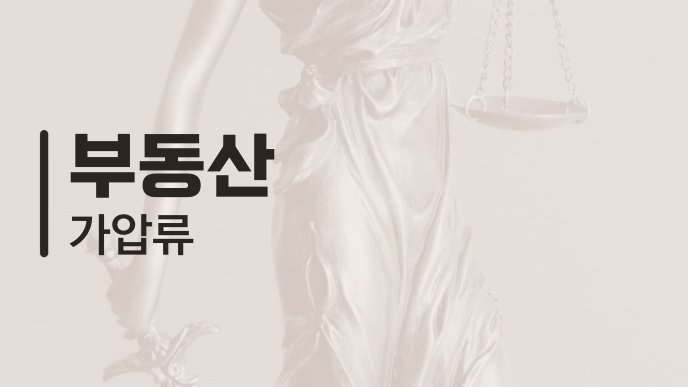 부동산 가압류