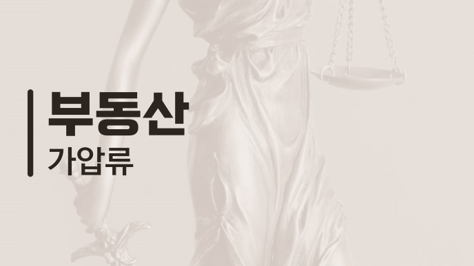 부동산 가압류