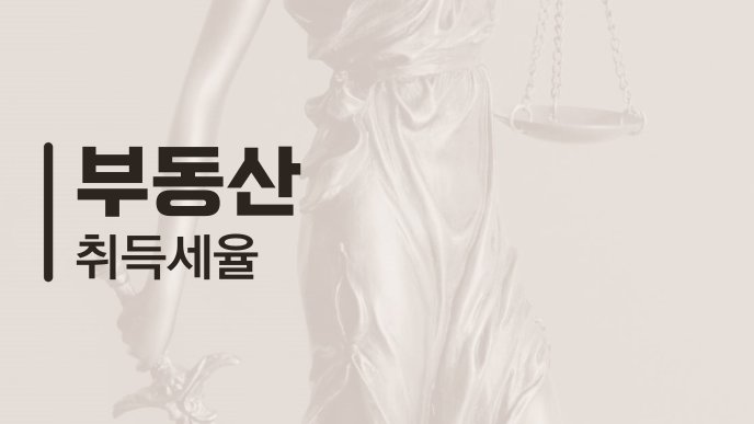 부동산 취득세율