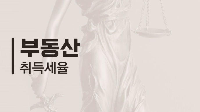 부동산 취득세율