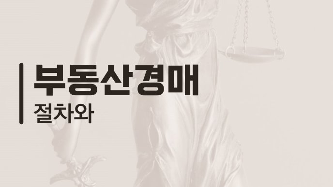 부동산경매 절차와