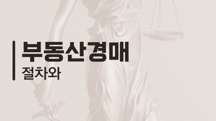 부동산경매 절차와