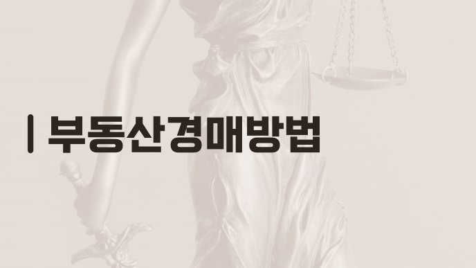 부동산경매방법