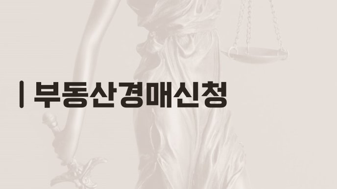 부동산경매신청
