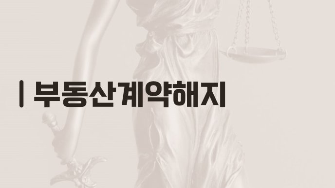 부동산계약해지