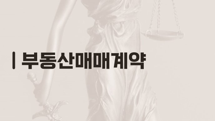 부동산매매계약