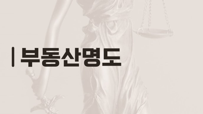 부동산명도